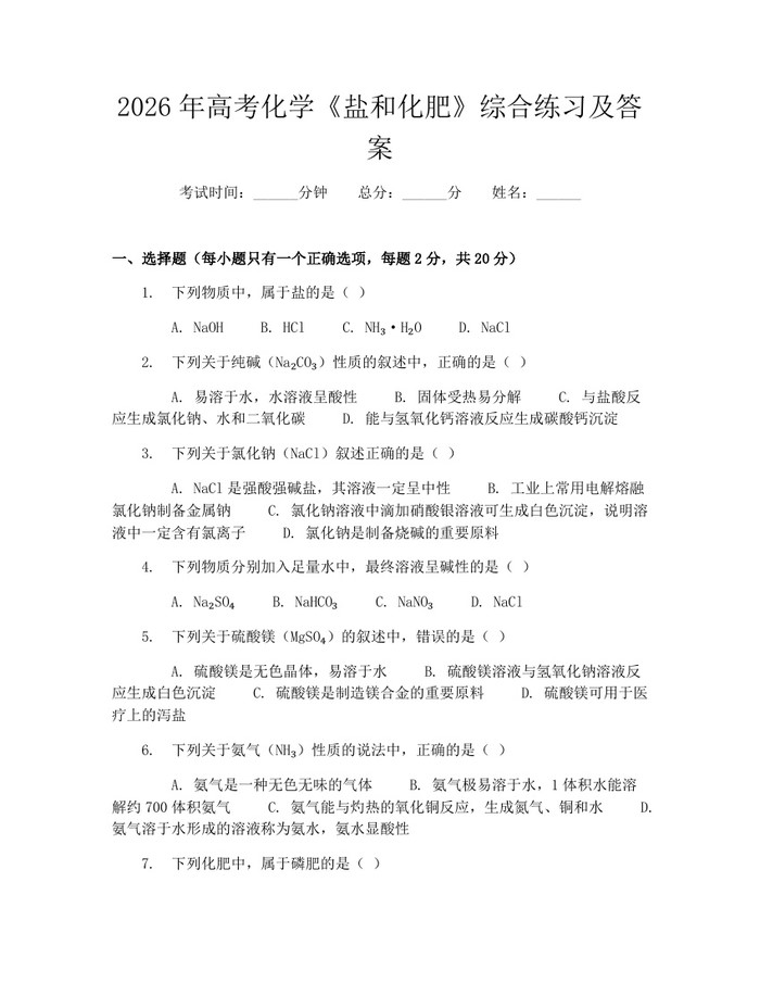 2026年高考化学《盐和化肥》综合练习及答案：(docx+pdf)免费下载