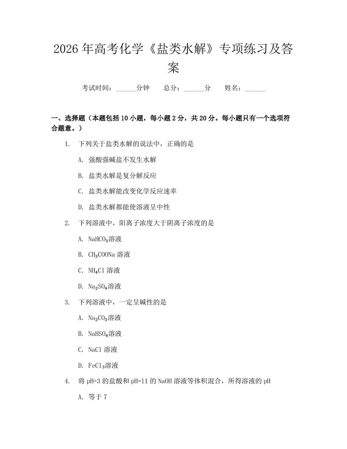 2026年高考化学《盐类水解》专项练习及答案：(docx+pdf)免费下载