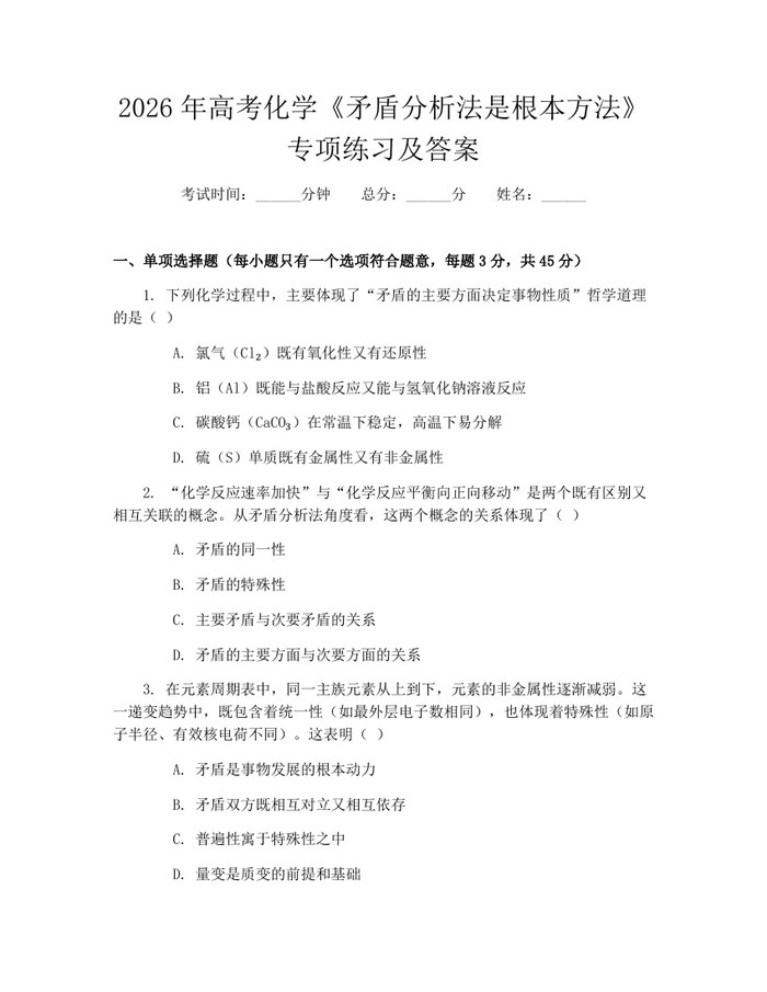 2026年高考化学《矛盾分析法是根本方法》专项练习及答案：(docx+pdf)免费下载