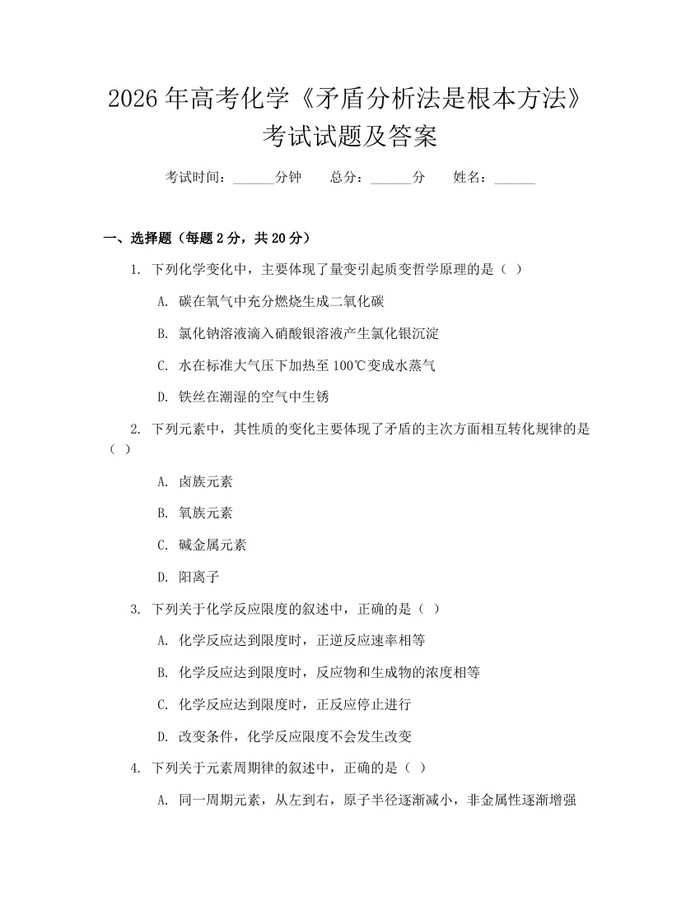 2026年高考化学《矛盾分析法是根本方法》考试试题及答案：(docx+pdf)免费下载