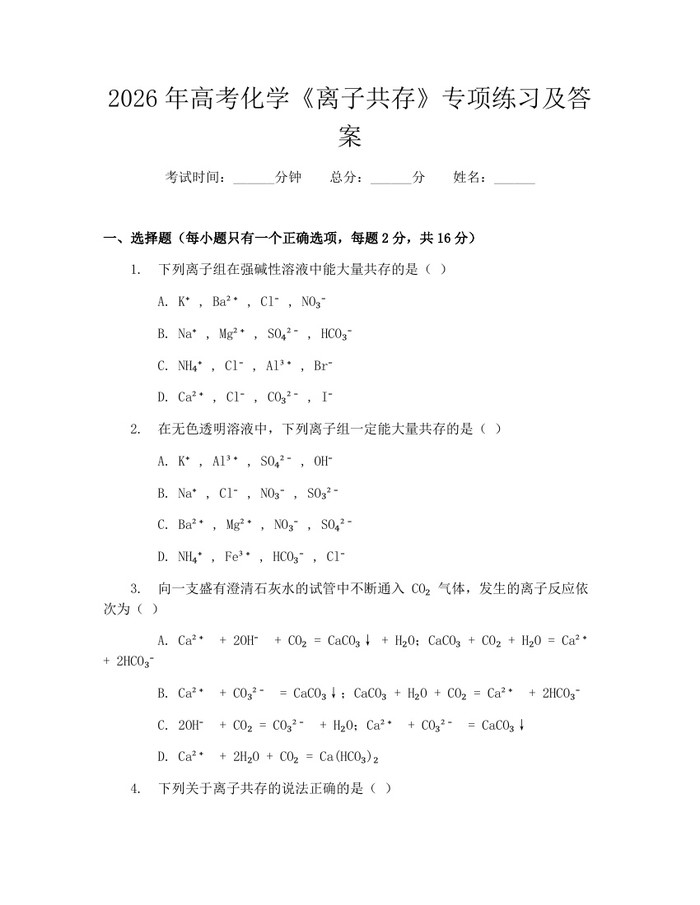 2026年高考化学《离子共存》专项练习及答案：(docx+pdf)免费下载