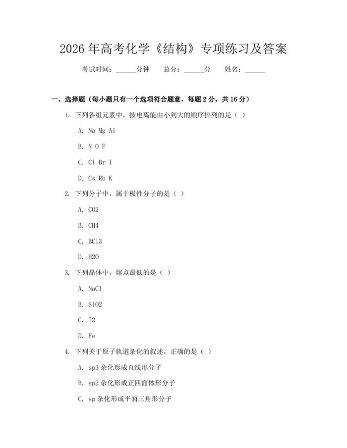 2026年高考化学《结构》专项练习及答案：(docx+pdf)免费下载