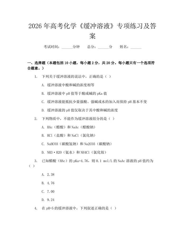 2026年高考化学《缓冲溶液》专项练习及答案：(docx+pdf)免费下载