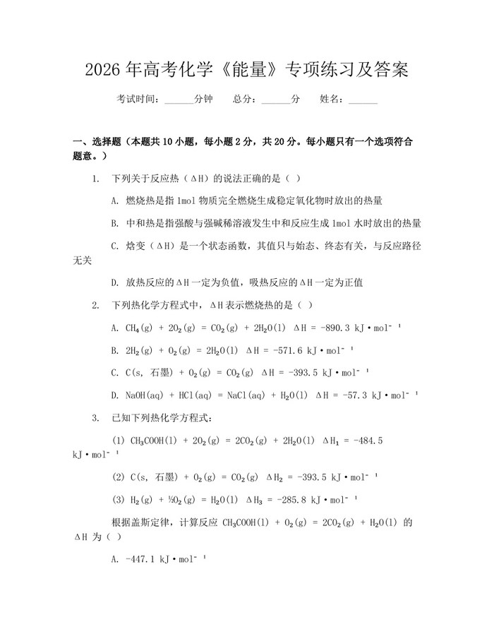2026年高考化学《能量》专项练习及答案：(docx+pdf)免费下载