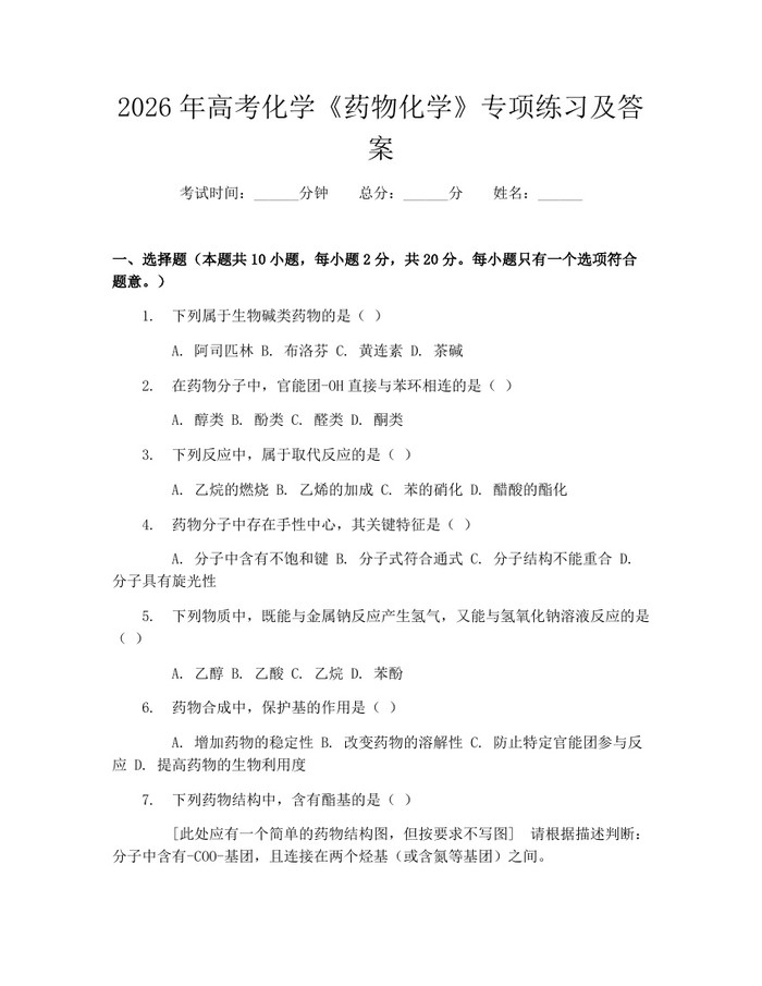 2026年高考化学《药物化学》专项练习及答案：(docx+pdf)免费下载
