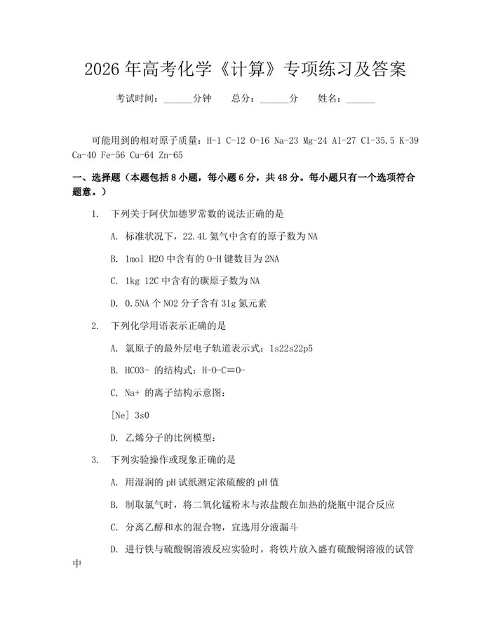2026年高考化学《计算》专项练习及答案：(docx+pdf)免费下载
