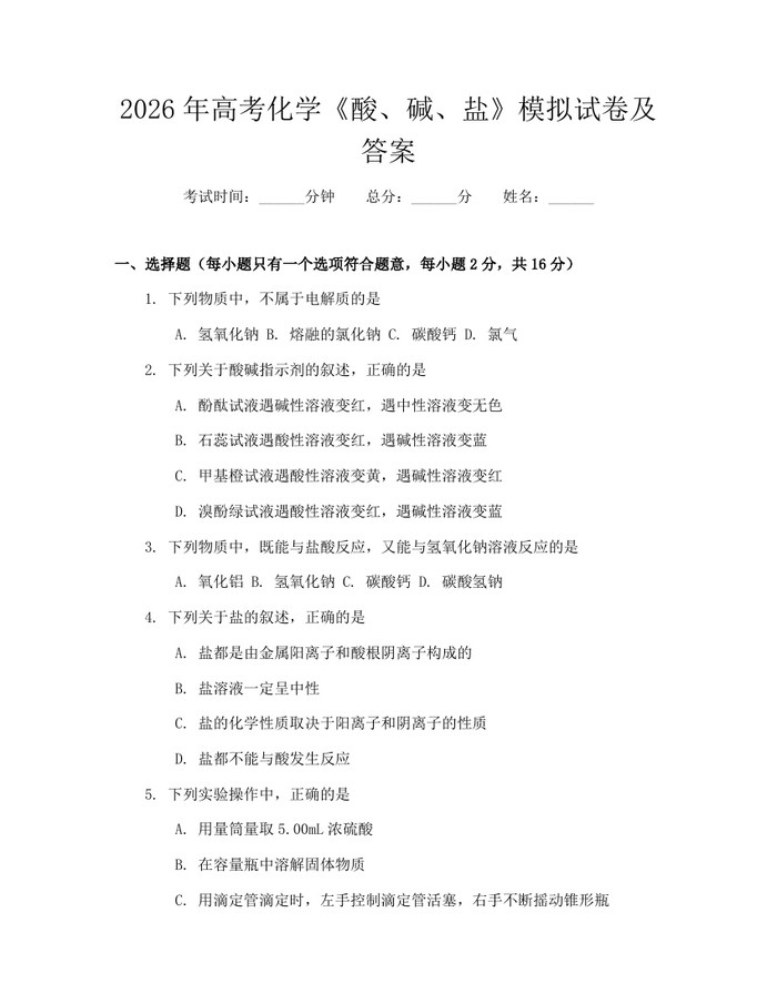 2026年高考化学《酸、碱、盐》模拟试卷及答案：(docx+pdf)免费下载