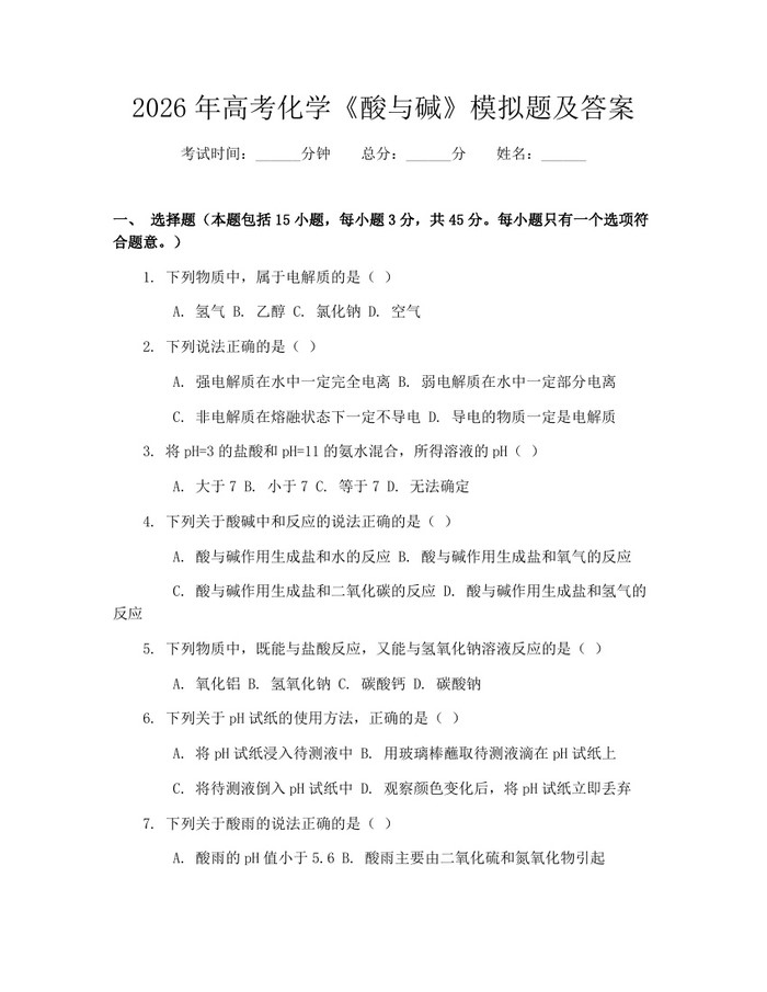 2026年高考化学《酸与碱》模拟题及答案：(docx+pdf)免费下载