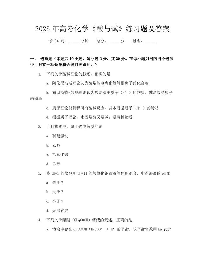 2026年高考化学《酸与碱》练习题及答案：(docx+pdf)免费下载