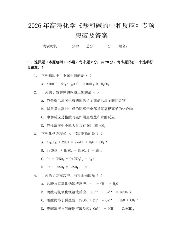 2026年高考化学《酸和碱的中和反应》专项突破及答案：(docx+pdf)免费下载