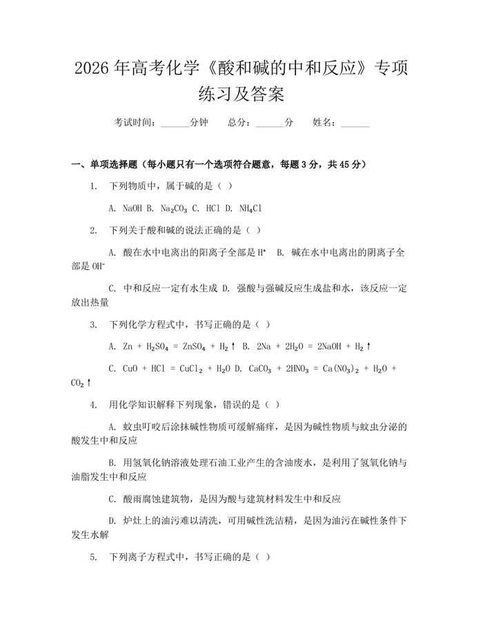 2026年高考化学《酸和碱的中和反应》专项练习及答案：(docx+pdf)免费下载