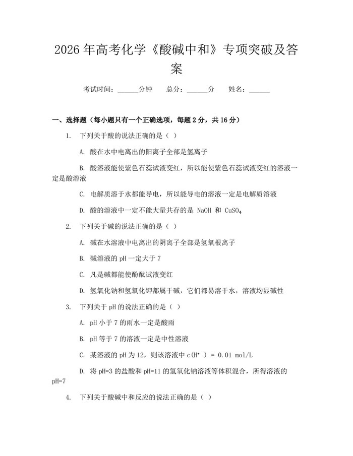 2026年高考化学《酸碱中和》专项突破及答案：(docx+pdf)免费下载