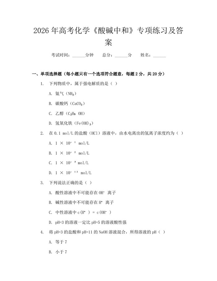 2026年高考化学《酸碱中和》专项练习及答案：(docx+pdf)免费下载