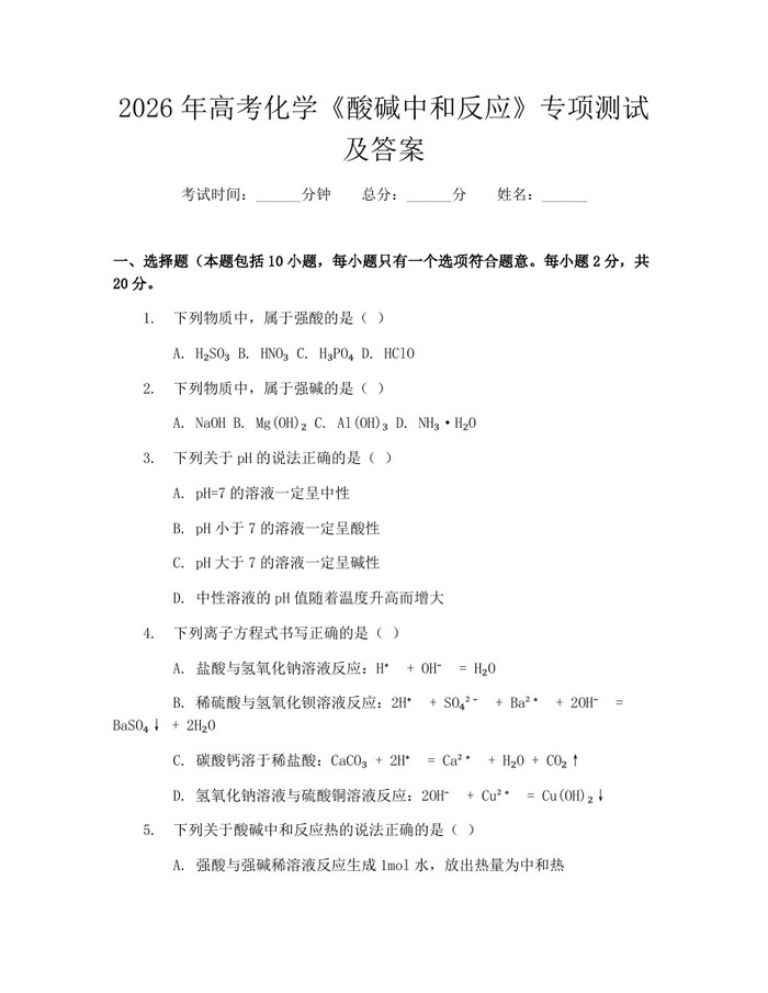 2026年高考化学《酸碱中和反应》专项测试及答案：(docx+pdf)免费下载