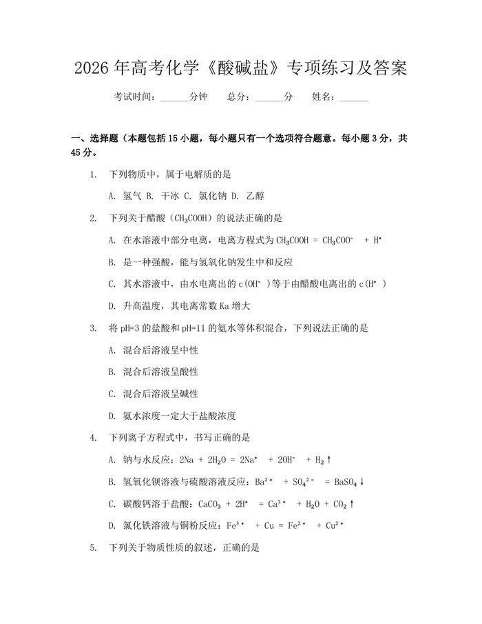 2026年高考化学《酸碱盐》专项练习及答案：(docx+pdf)免费下载