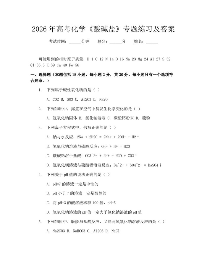 2026年高考化学《酸碱盐》专题练习及答案：(docx+pdf)免费下载