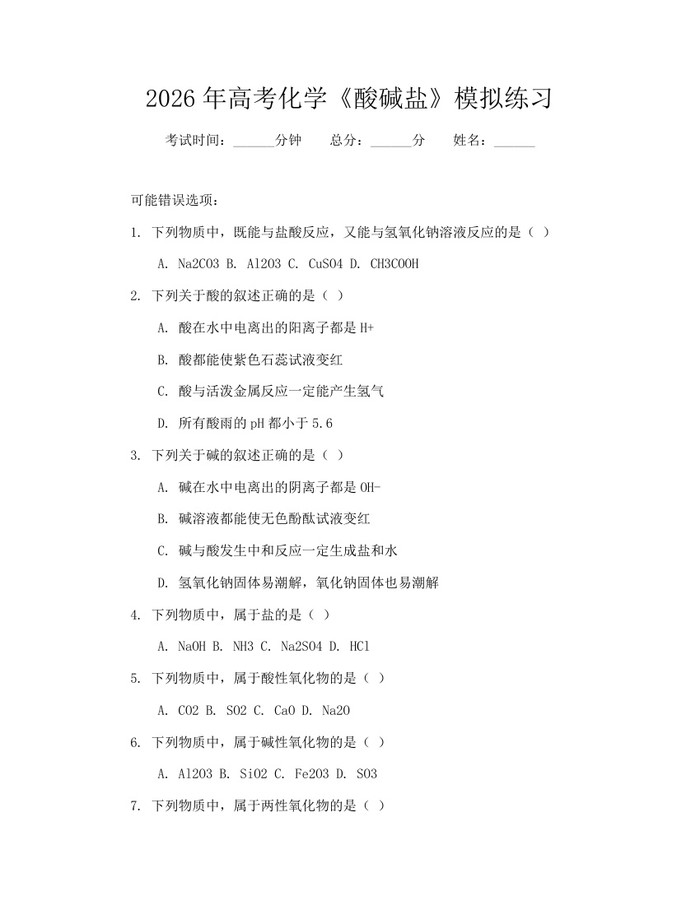 2026年高考化学《酸碱盐》模拟练习：(docx+pdf)免费下载
