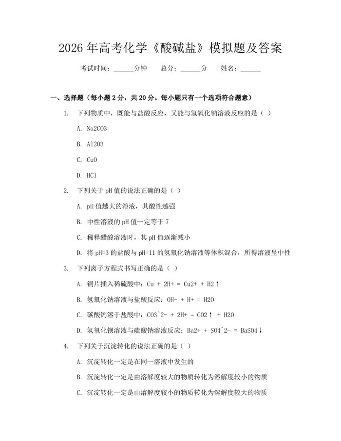 2026年高考化学《酸碱盐》模拟题及答案：(docx+pdf)免费下载