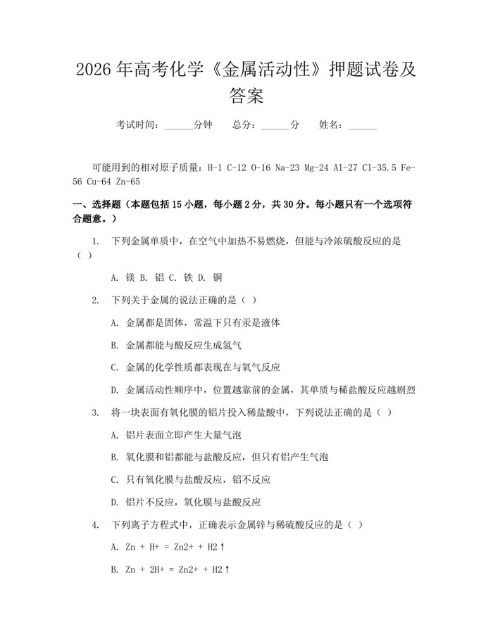 2026年高考化学《金属活动性》押题试卷及答案：(docx+pdf)免费下载