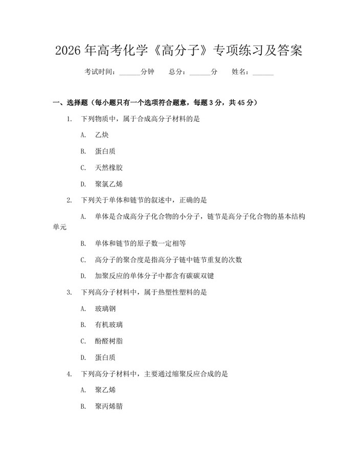 2026年高考化学《高分子》专项练习及答案：(docx+pdf)免费下载