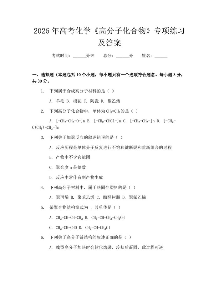 2026年高考化学《高分子化合物》专项练习及答案：(docx+pdf)免费下载