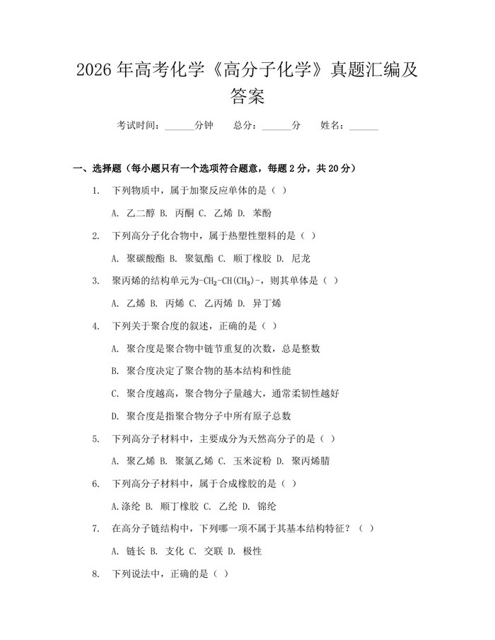 2026年高考化学《高分子化学》真题汇编及答案：(docx+pdf)免费下载