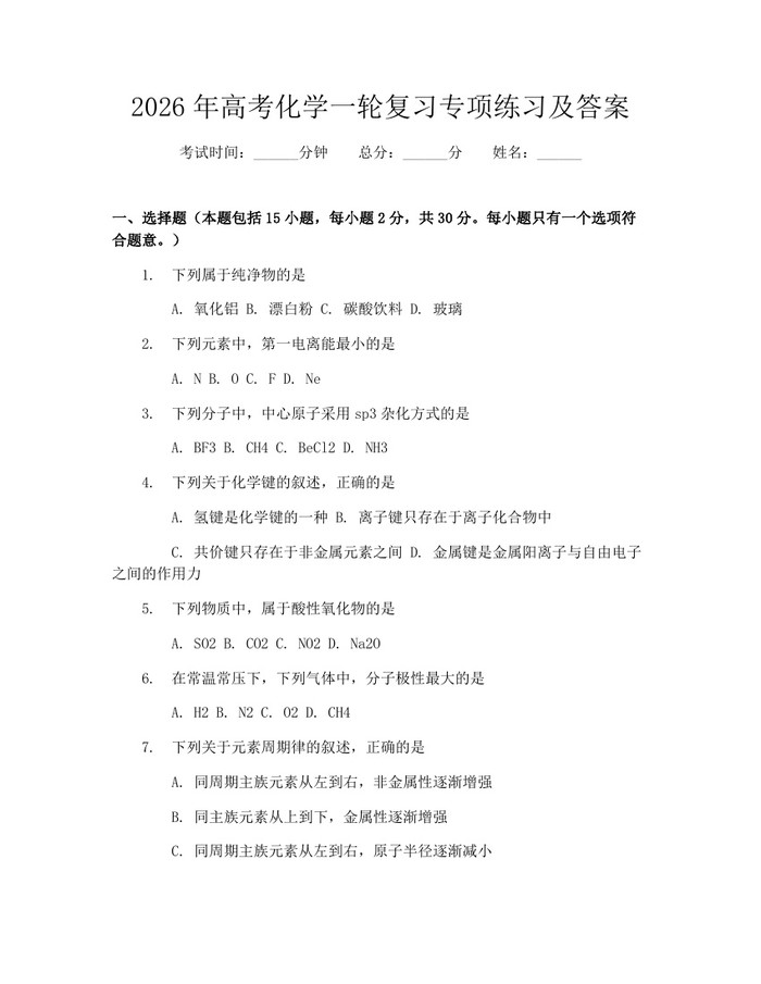 2026年高考化学一轮复习专项练习及答案：(docx+pdf)免费下载