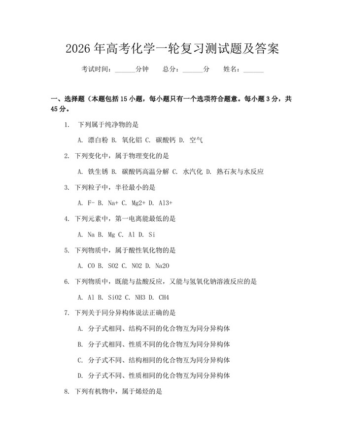 2026年高考化学一轮复习测试题及答案：(docx+pdf)免费下载