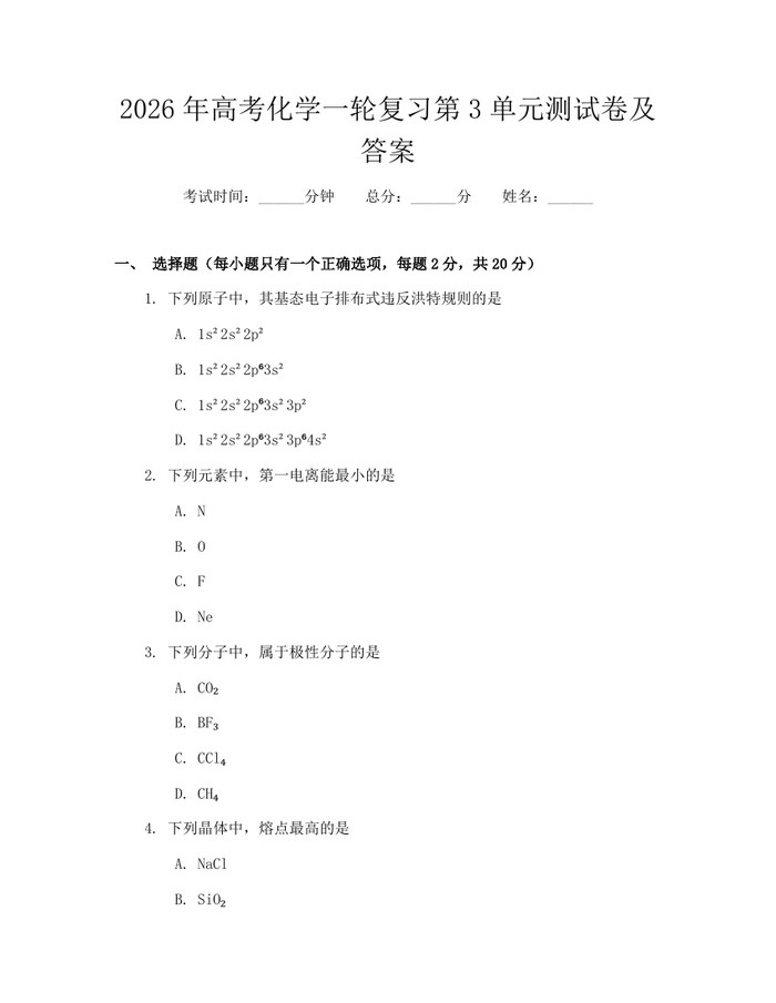 2026年高考化学一轮复习第3单元测试卷及答案：(docx+pdf)免费下载