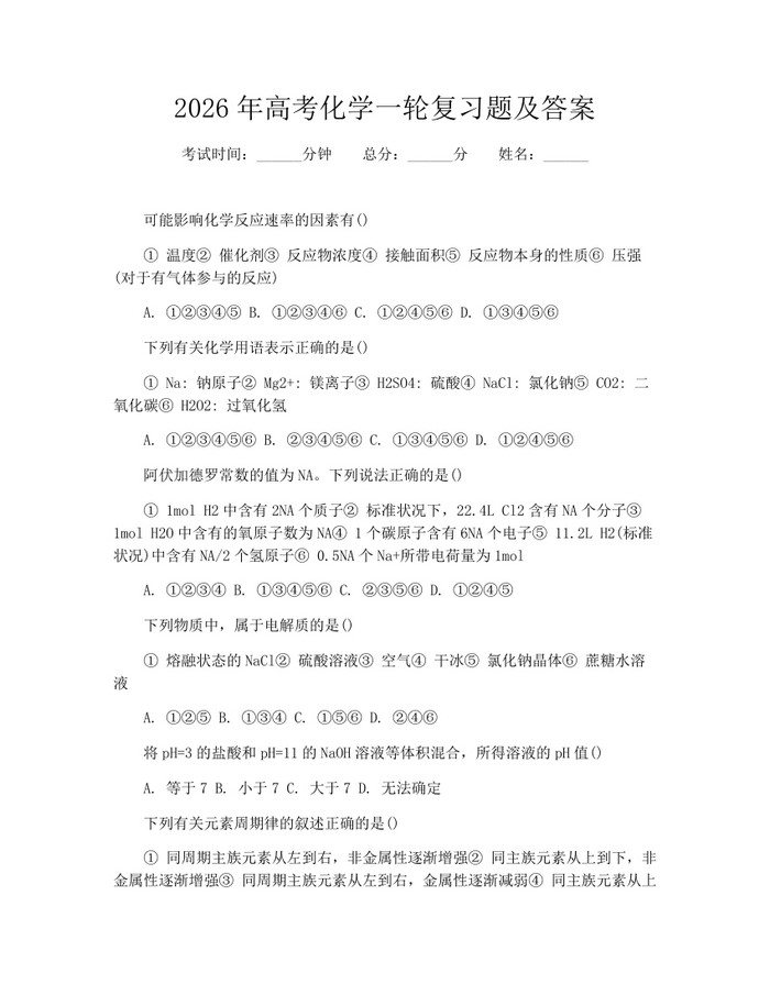 2026年高考化学一轮复习题及答案：(docx+pdf)免费下载