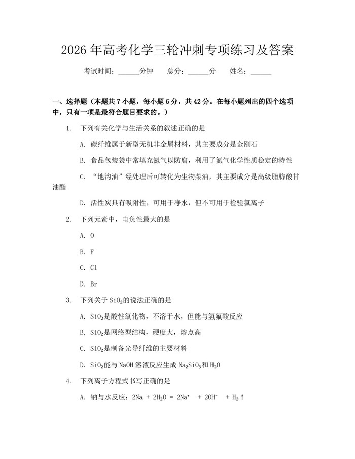 2026年高考化学三轮冲刺专项练习及答案：(docx+pdf)免费下载