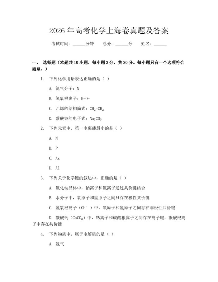 2026年高考化学上海卷真题及答案：(docx+pdf)免费下载