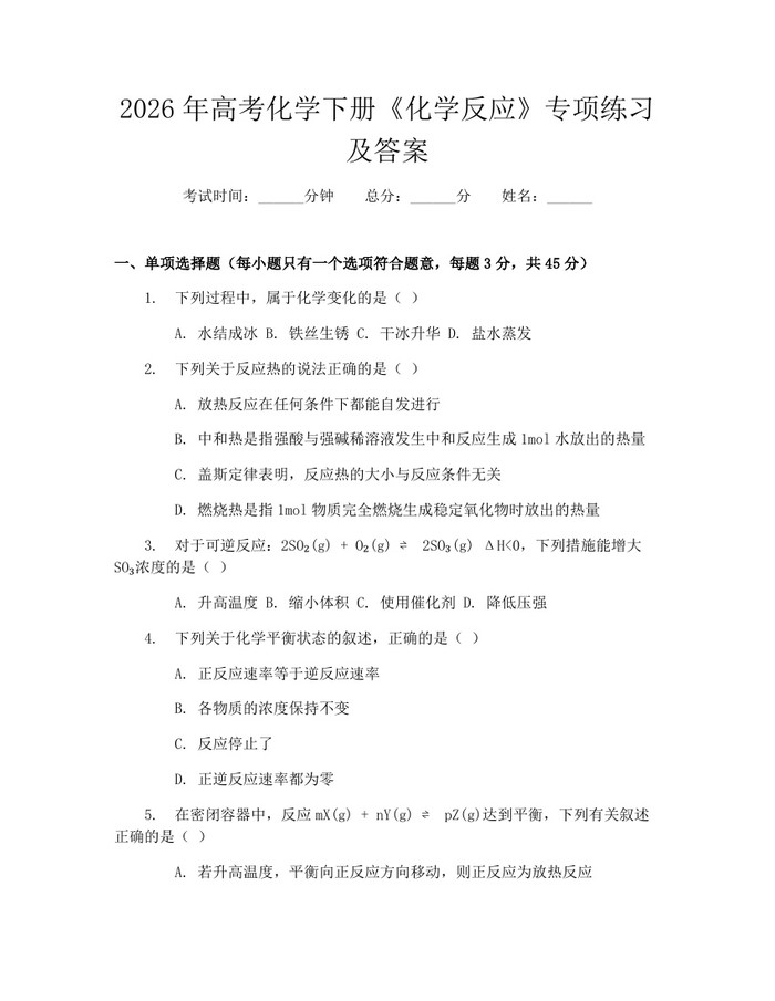 2026年高考化学下册《化学反应》专项练习及答案：(docx+pdf)免费下载