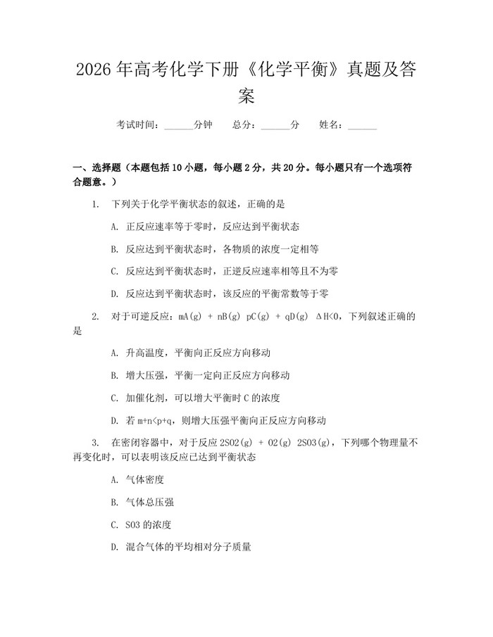 2026年高考化学下册《化学平衡》真题及答案：(docx+pdf)免费下载