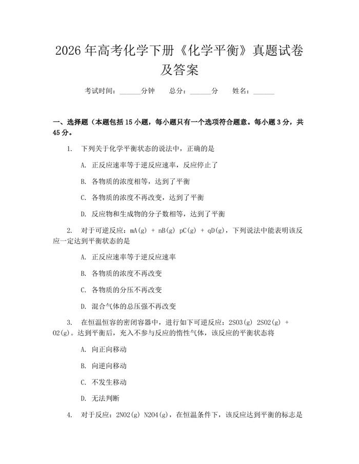 2026年高考化学下册《化学平衡》真题试卷及答案：(docx+pdf)免费下载