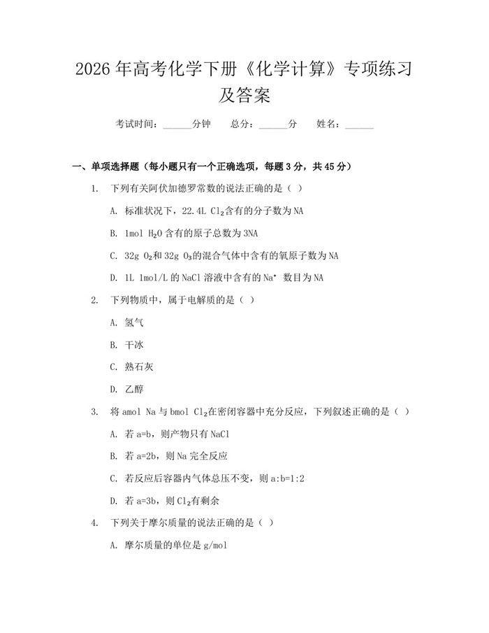 2026年高考化学下册《化学计算》专项练习及答案：(docx+pdf)免费下载