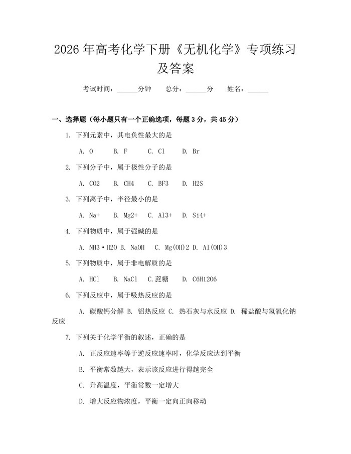 2026年高考化学下册《无机化学》专项练习及答案：(docx+pdf)免费下载