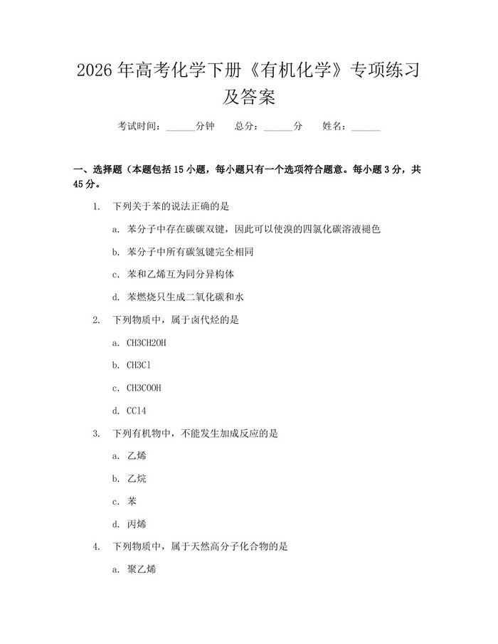 2026年高考化学下册《有机化学》专项练习及答案：(docx+pdf)免费下载