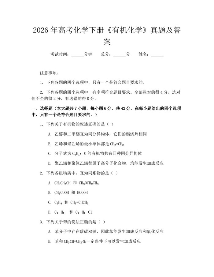 2026年高考化学下册《有机化学》真题及答案：(docx+pdf)免费下载