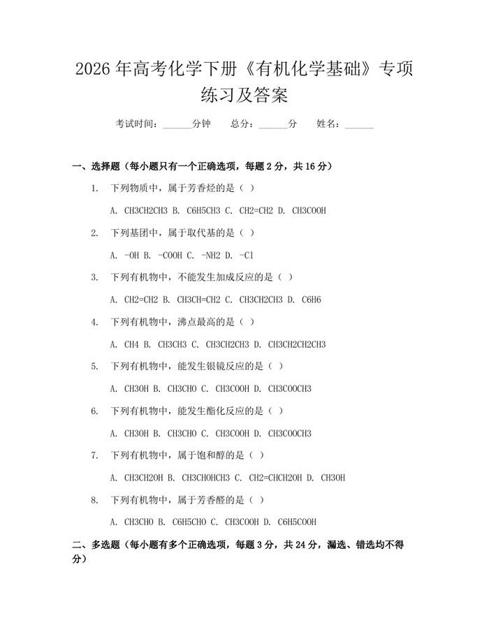 2026年高考化学下册《有机化学基础》专项练习及答案：(docx+pdf)免费下载