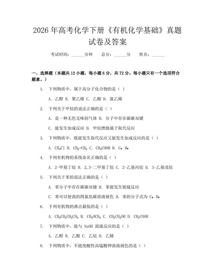 2026年高考化学下册《有机化学基础》真题试卷及答案：(docx+pdf)免费下载