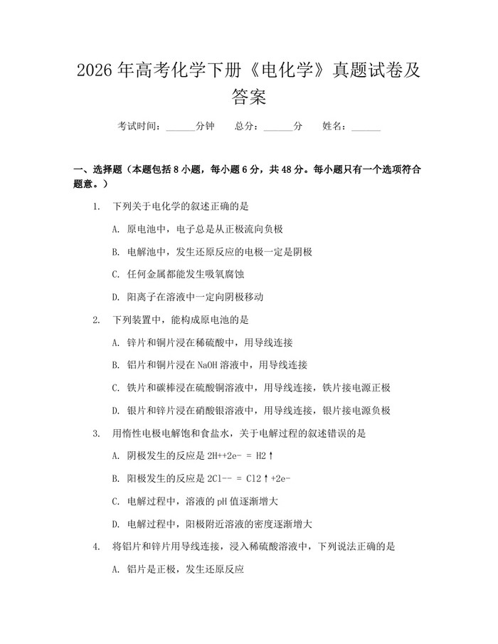 2026年高考化学下册《电化学》真题试卷及答案：(docx+pdf)免费下载