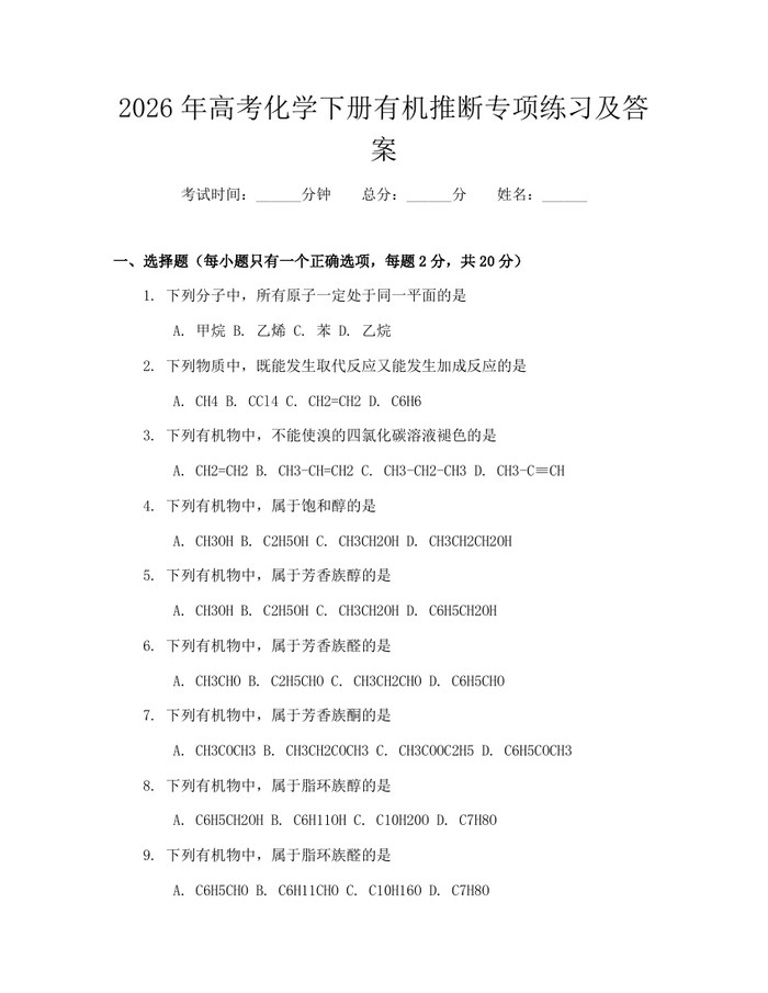 2026年高考化学下册有机推断专项练习及答案：(docx+pdf)免费下载