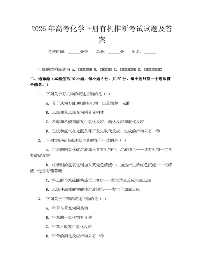 2026年高考化学下册有机推断考试试题及答案：(docx+pdf)免费下载
