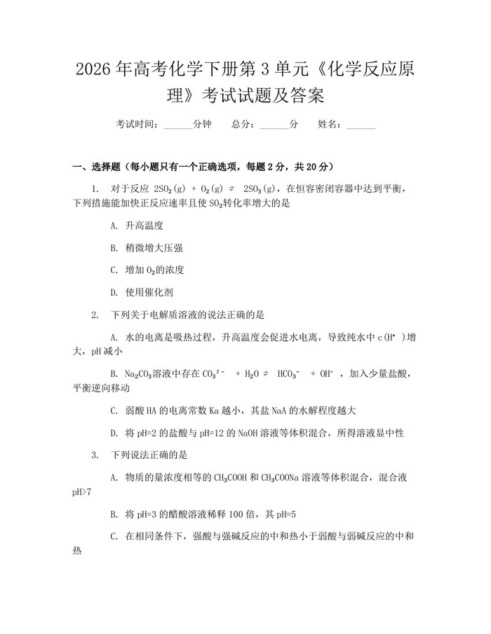 2026年高考化学下册第3单元《化学反应原理》考试试题及答案：(docx+pdf)免费下载