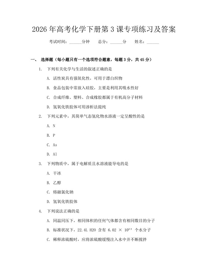 2026年高考化学下册第3课专项练习及答案：(docx+pdf)免费下载