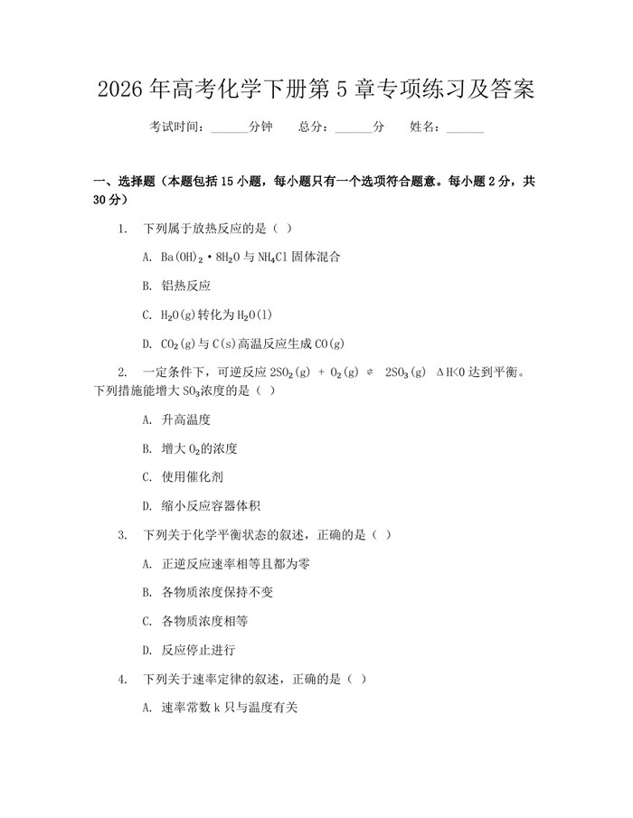 2026年高考化学下册第5章专项练习及答案：(docx+pdf)免费下载