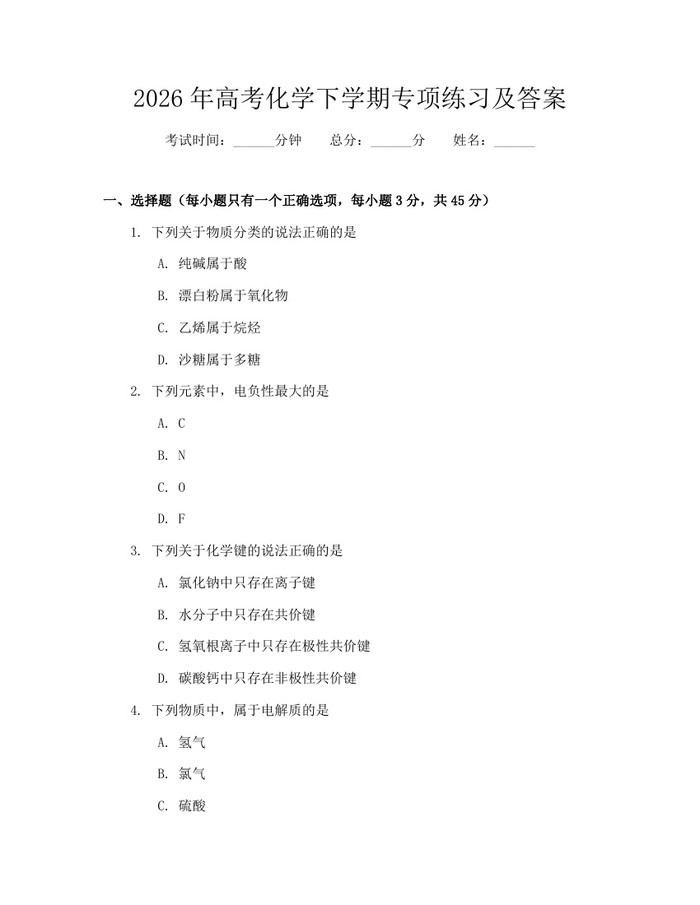 2026年高考化学下学期专项练习及答案：(docx+pdf)免费下载