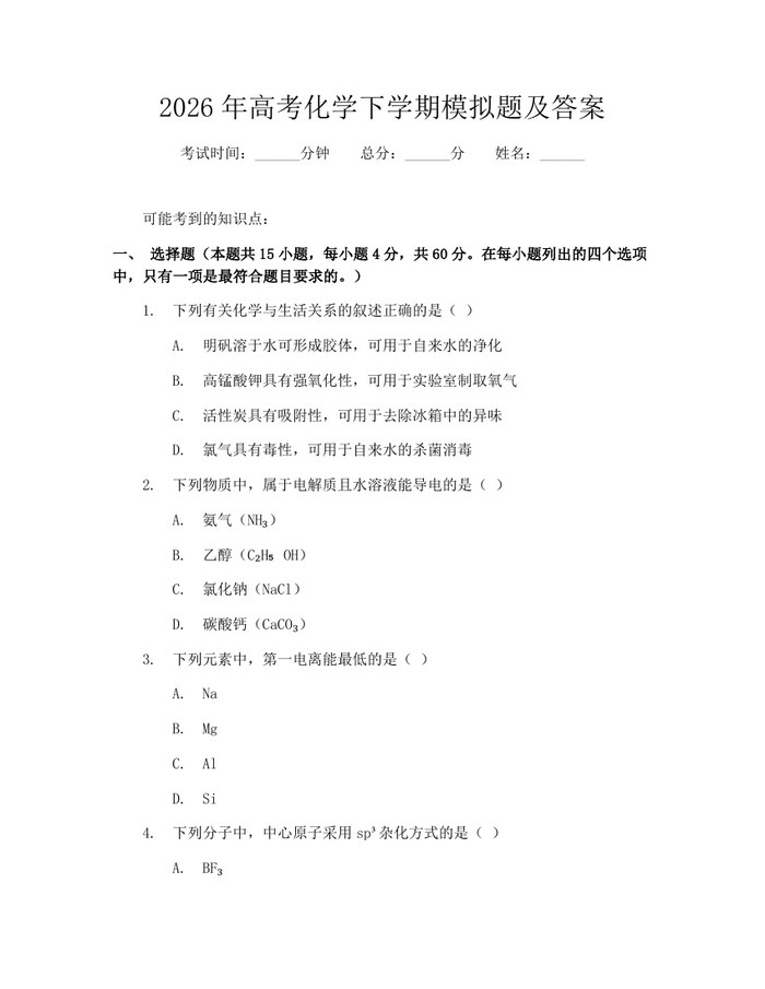 2026年高考化学下学期模拟题及答案：(docx+pdf)免费下载