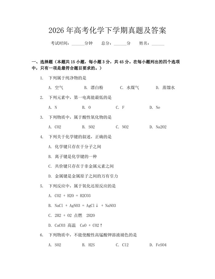 2026年高考化学下学期真题及答案：(docx+pdf)免费下载